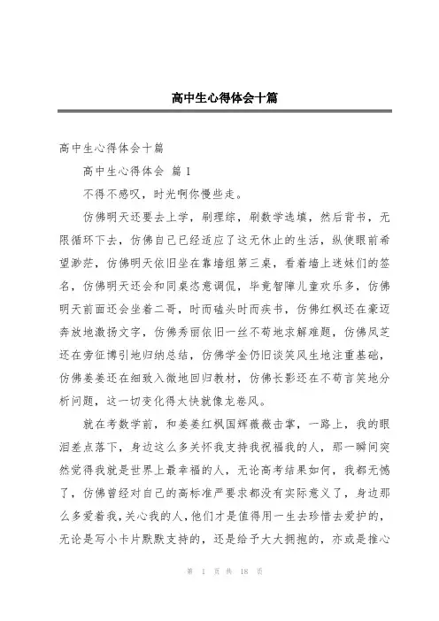 高中生心得体会十篇