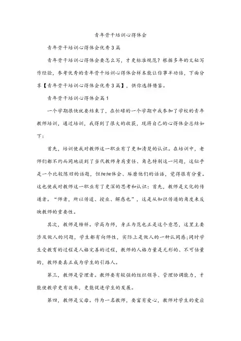 青年骨干培训心得体会