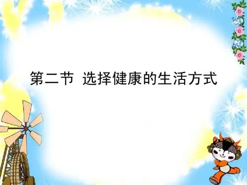 生物学：8.3.2选择健康的生活方式