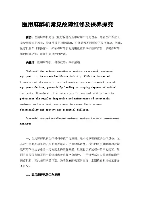 医用麻醉机常见故障维修及保养探究