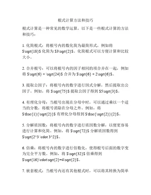 根式计算方法和技巧