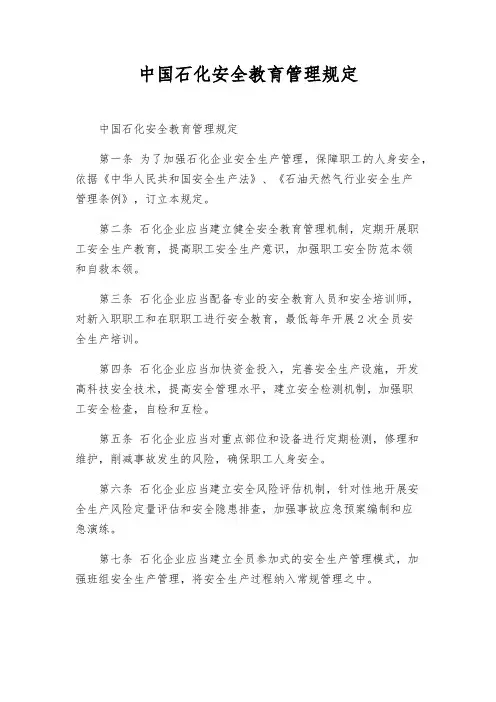 中国石化安全教育管理规定