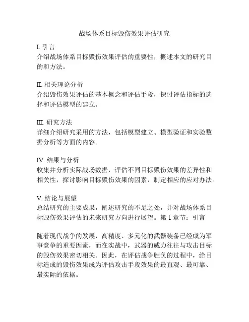 战场体系目标毁伤效果评估研究