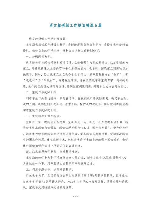 语文教研组工作规划精选5篇