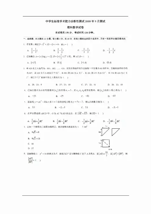 中学生标准学术能力诊断性测试2018-年9月测试理科数学试题及参考答案