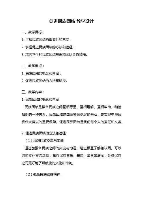 促进民族团结 教学设计