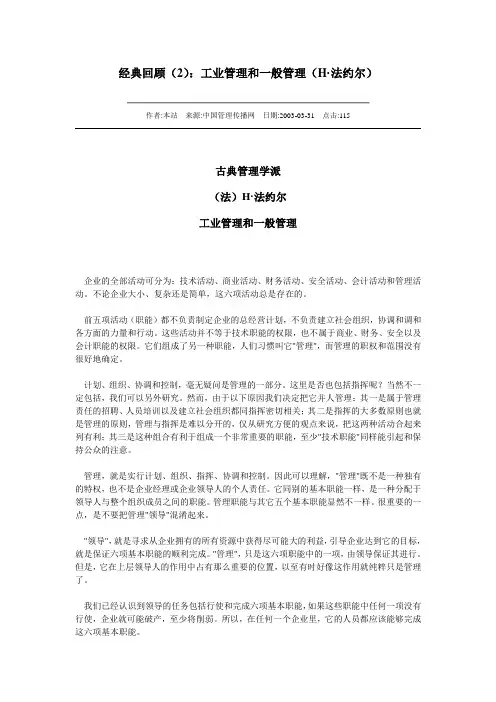 经典回顾(2)：工业管理和一般管理(H·法约尔)