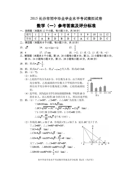 2015年长沙市初中毕业学业水平考试模拟试卷1-5答案