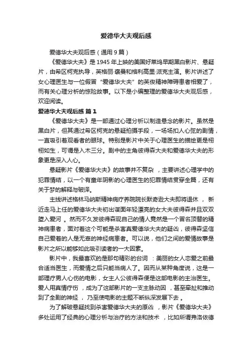 爱德华大夫观后感（通用9篇）