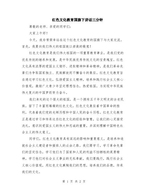 红色文化教育国旗下讲话三分钟