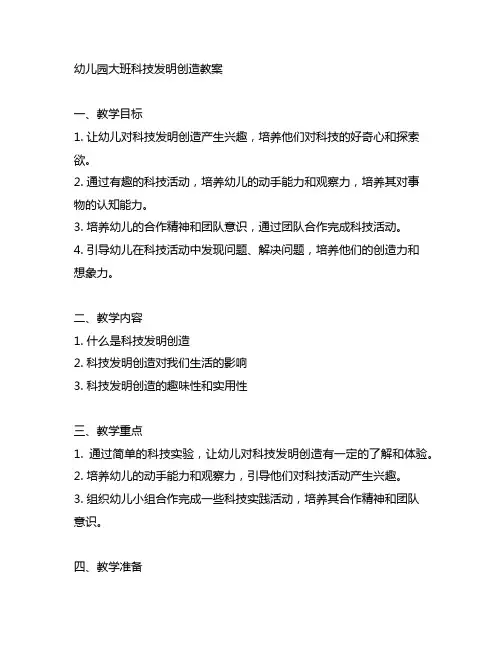 幼儿园大班科技发明创造教案 幼儿园科技教育