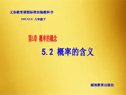数学：5.2概率的含义课件1(湘教版八年级下)(共7张PPT)