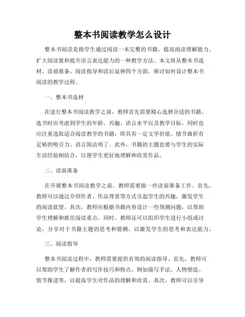 整本书阅读教学怎么设计