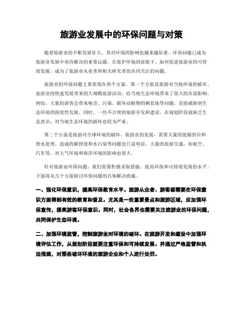 旅游业发展中的环保问题与对策