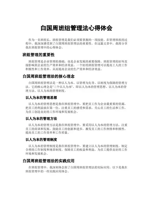 白国周班组管理法心得体会