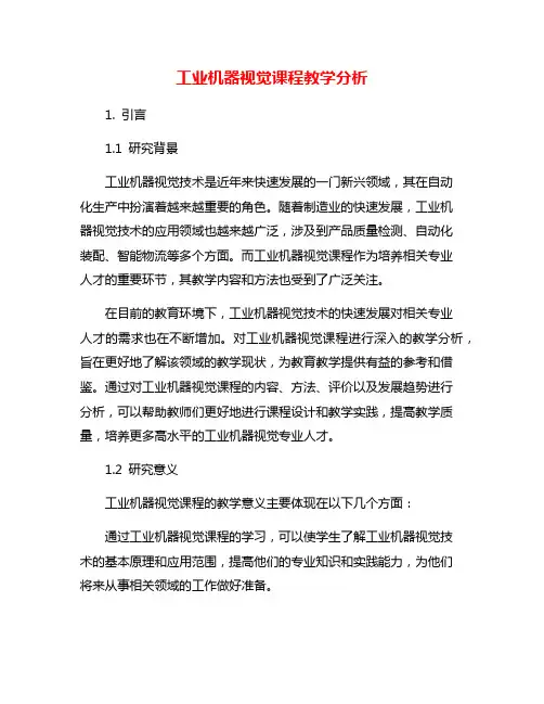 工业机器视觉课程教学分析