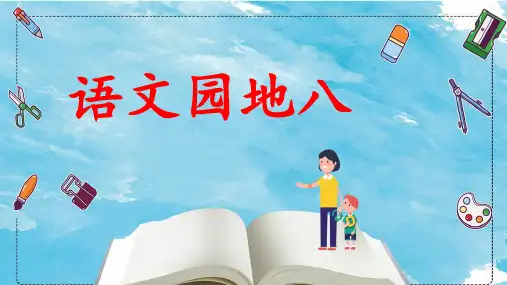 五年级上册语文园地八课件
