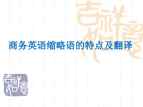 商务英语缩略语特点及翻译.