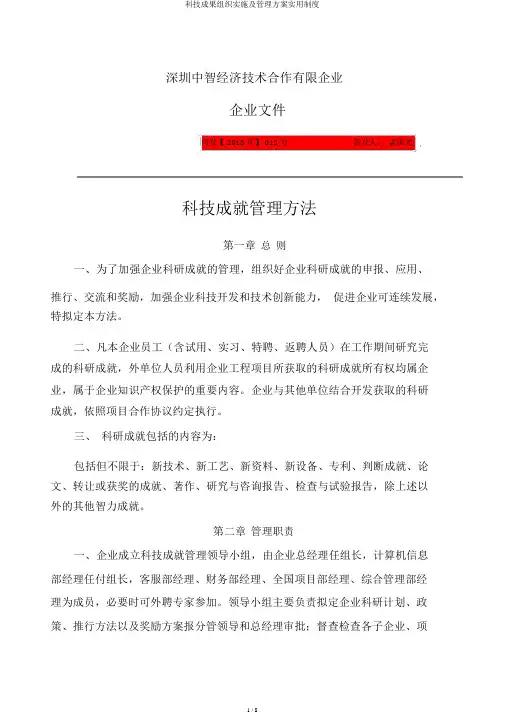 科技成果组织实施及管理方案实用制度
