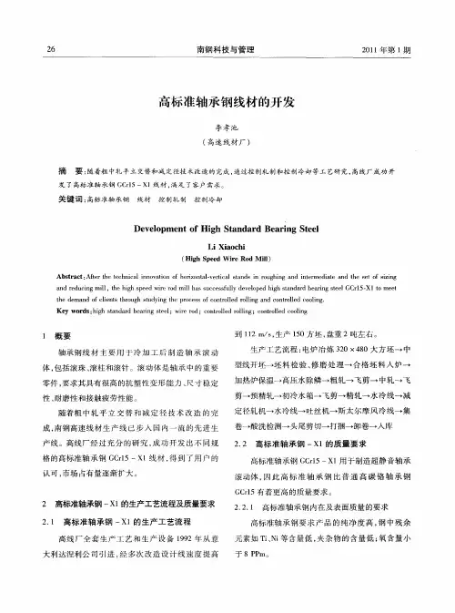 高标准轴承钢线材的开发