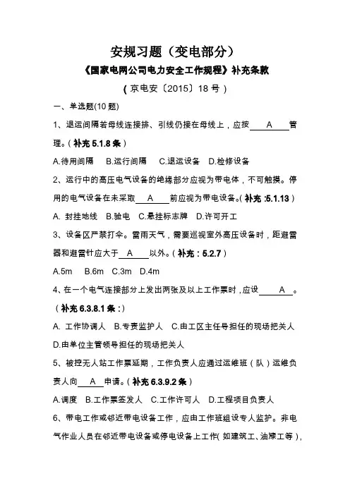 安规习题(变电补充)