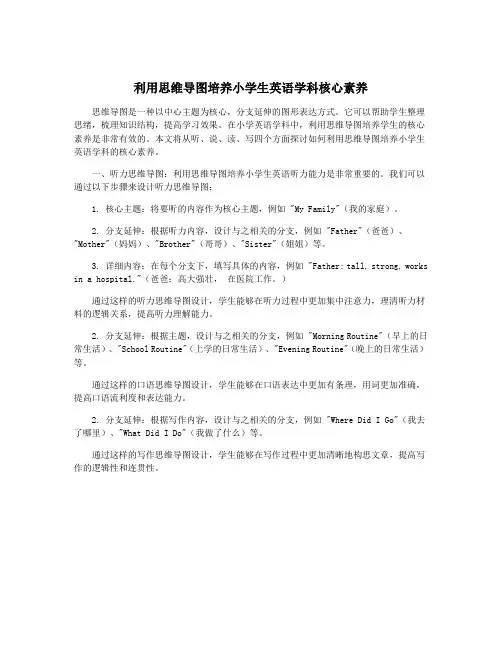 利用思维导图培养小学生英语学科核心素养