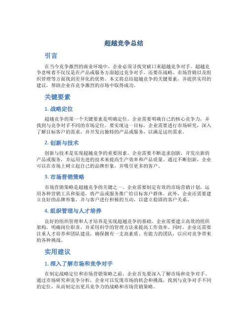超越竞争总结