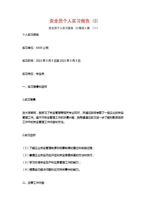 安全员个人实习报告5篇