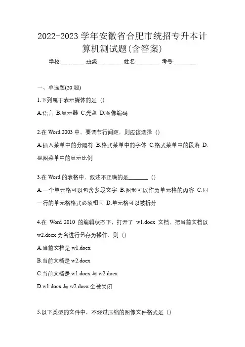 2022-2023学年安徽省合肥市统招专升本计算机测试题(含答案)