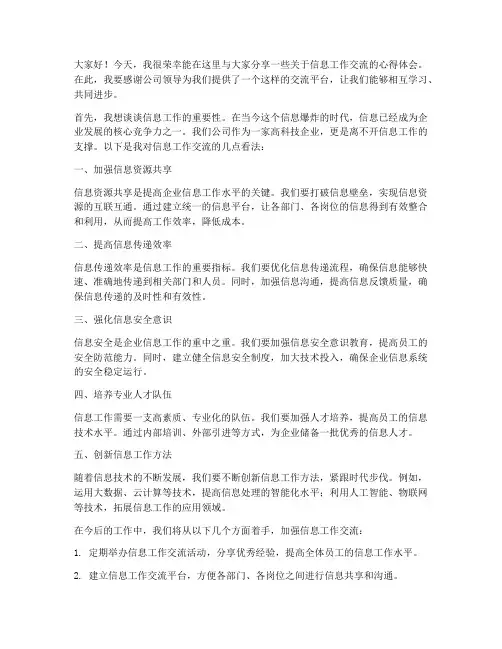 信息工作交流_发言稿