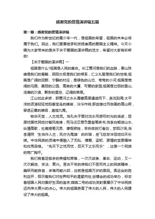 感谢党的恩情演讲稿五篇