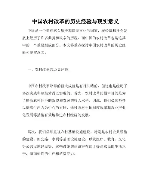 中国农村改革的历史经验与现实意义