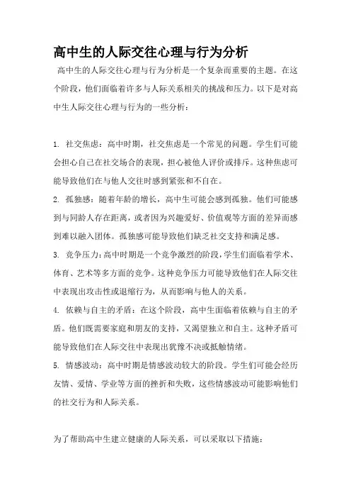高中生的人际交往心理与行为分析