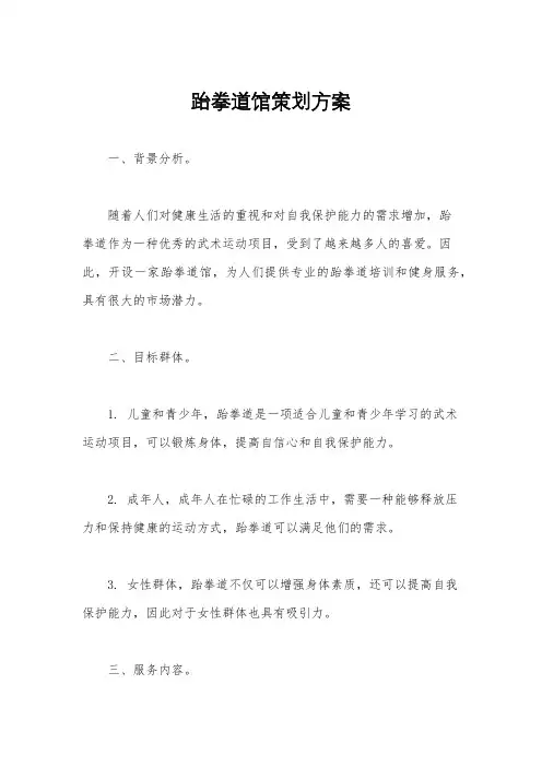 跆拳道馆策划方案