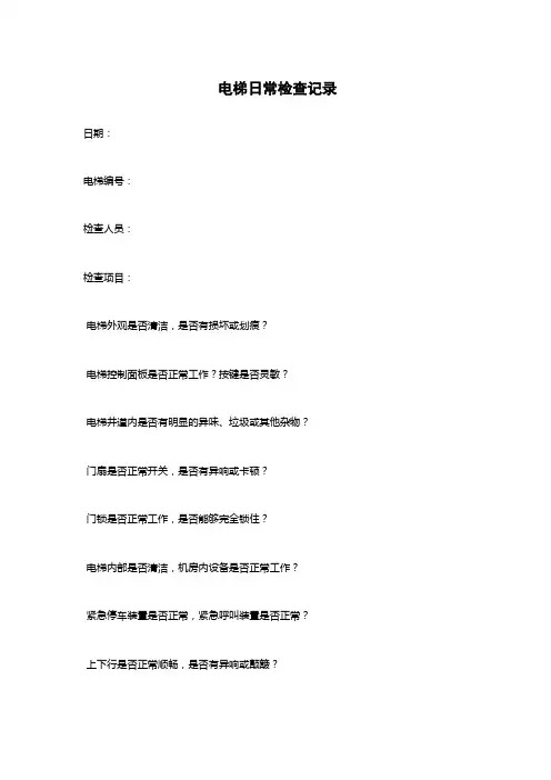 电梯日常检查记录