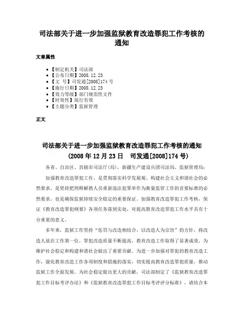 司法部关于进一步加强监狱教育改造罪犯工作考核的通知