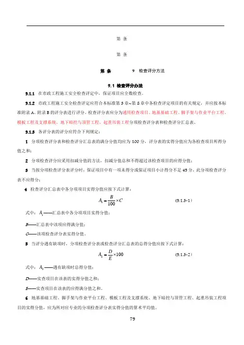 CJJ-T-275-2018市政工程施工安全检查标准评分表