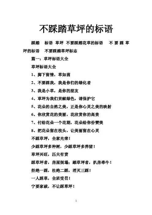 不踩踏草坪的标语