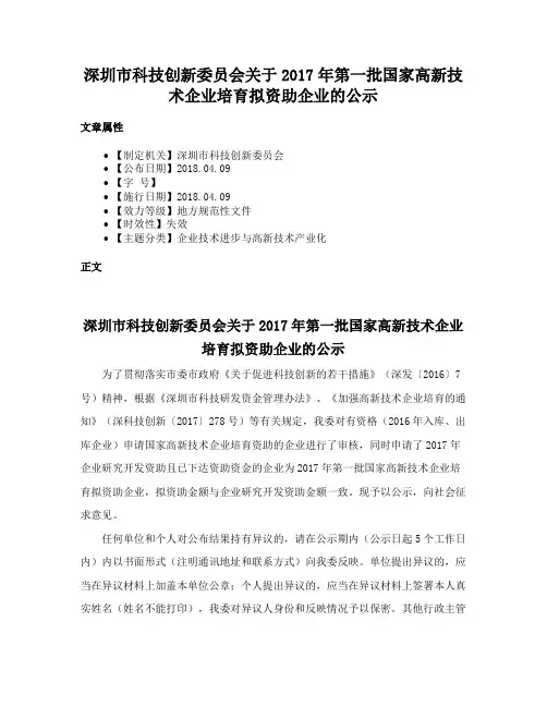 深圳市科技创新委员会关于2017年第一批国家高新技术企业培育拟资助企业的公示