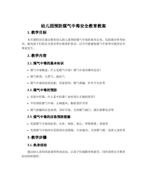 幼儿园预防煤气中毒安全教育教案