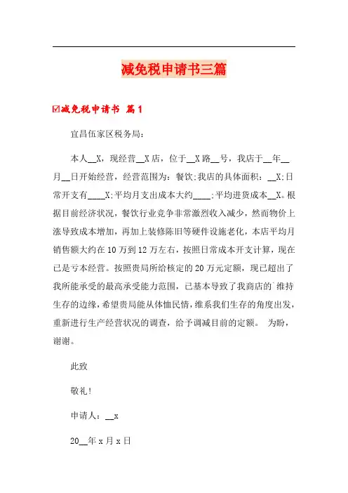 减免税申请书三篇