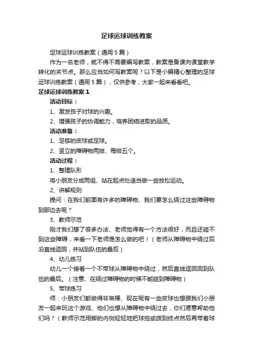 足球运球训练教案（通用5篇）