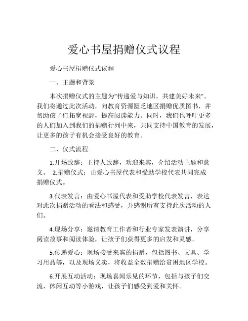 爱心书屋捐赠仪式议程