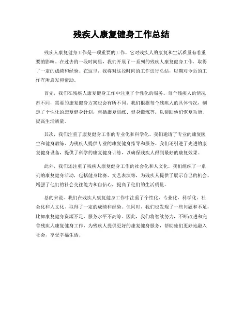 残疾人康复健身工作总结