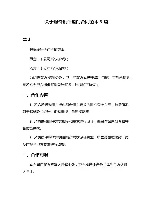关于服饰设计热门合同范本3篇