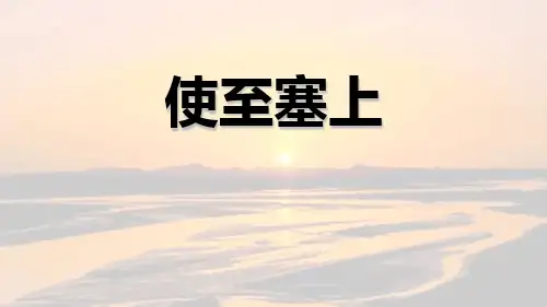 最新人教部编版八年级语文上册《使至塞上》精品教学课件