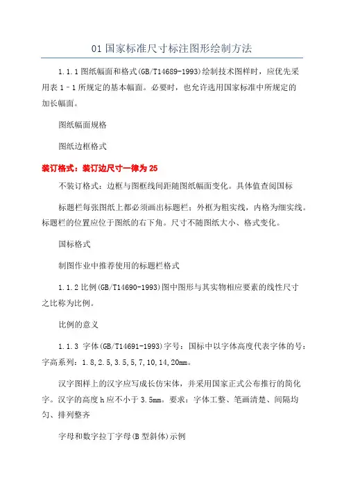 01国家标准尺寸标注图形绘制方法