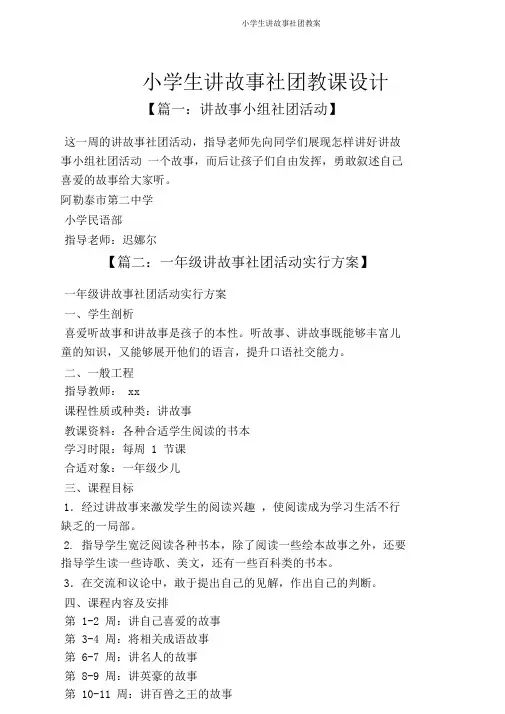 小学生讲故事社团教案