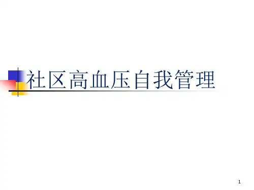 高血压患者自我管理PPT课件