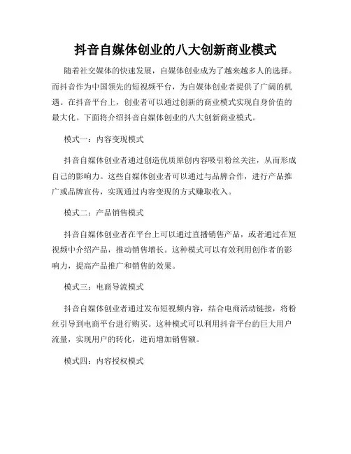 抖音自媒体创业的八大创新商业模式
